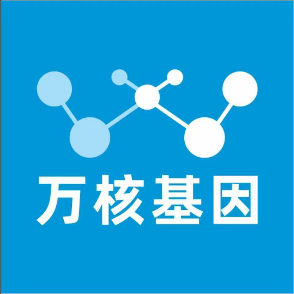 晋中介休万核基因检测咨询中心